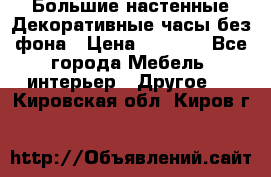 Большие настенные Декоративные часы без фона › Цена ­ 3 990 - Все города Мебель, интерьер » Другое   . Кировская обл.,Киров г.